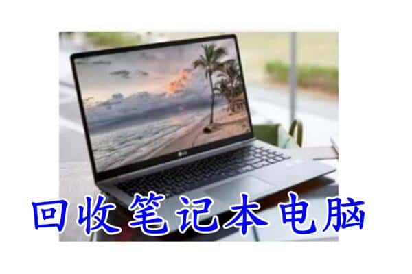 赤峰红山区回收电脑